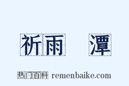 祈雨洩潭是什么意思的图片